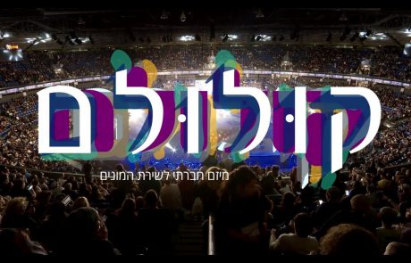 Koolulam: 12,000 Israelis Sing Naomi Shemer’s “Al Kol Ele”