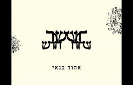 Ehud Banai: Traditional Banai Family Shalom Aleichem