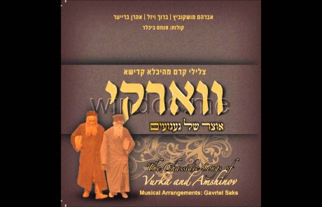 Vurka and Amnishov Hasidic Shalom Aleichem Melody